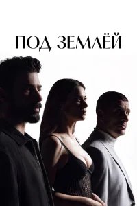  Под землёй 
