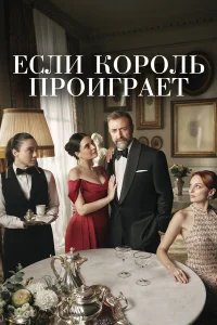  Если король проиграет 
